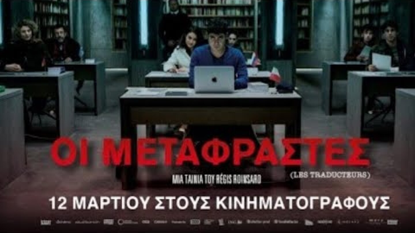 "ΟΙ ΜΕΤΑΦΡΑΣΤΕΣ" (Les Traducteurs) Trailer - Greek Subs