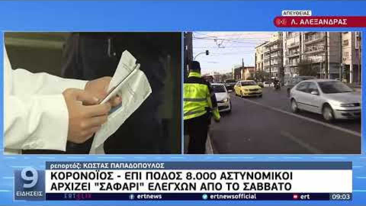 Κορονοϊός: Επί ποδός 8.000 αστυνομικοί - Αρχίζει «σαφάρι» ελέγχων από το Σάββατο | 04/11/21 | ΕΡΤ