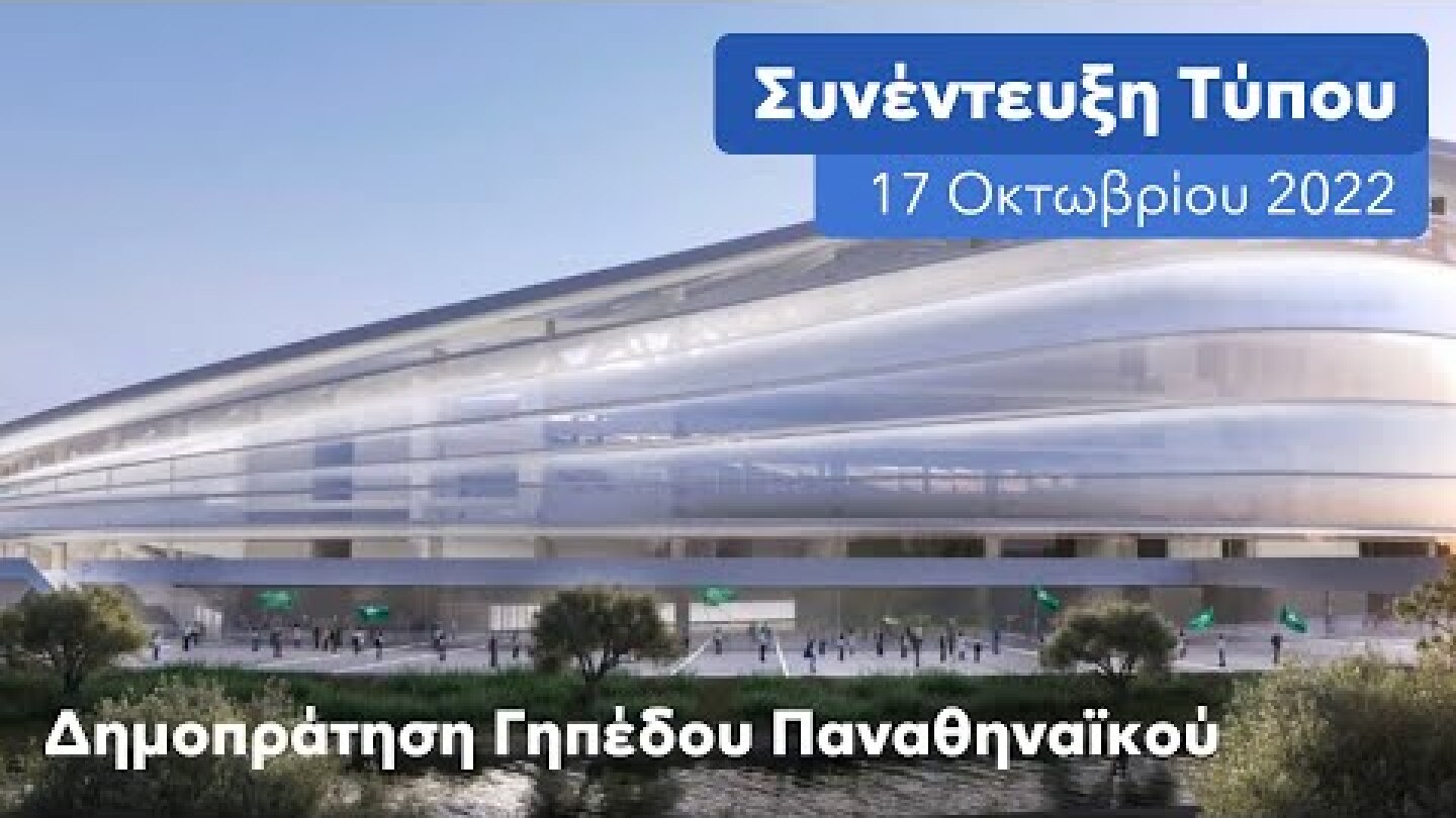 Κώστας Μπακογιάννης: Συνέντευξη Τύπου για τη δημοπράτηση του νέου γηπέδου του Παναθηναϊκού