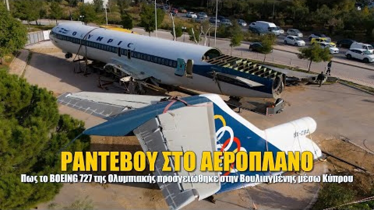 Ραντεβού στο αεροπλάνο. Πως το BOEING 727 της Ολυμπιακής προσγειώθηκε στην Βουλιαγμένης μέσω Κύπρου.