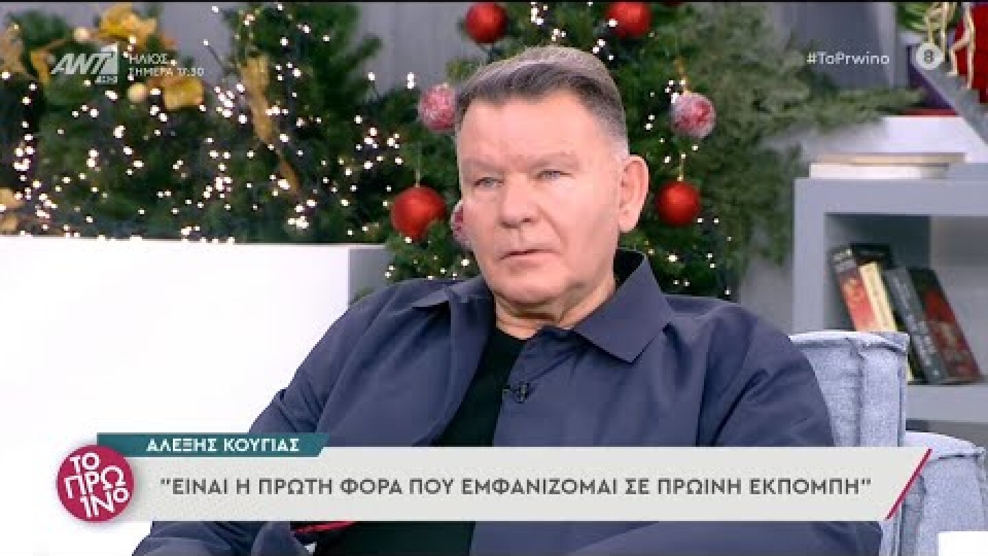 Αλέξης Κούγιας - Το Πρωινό – 13/12/2021