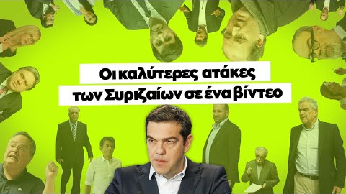 Οι καλύτερες ατάκες των Συριζαίων σε ένα βίντεο