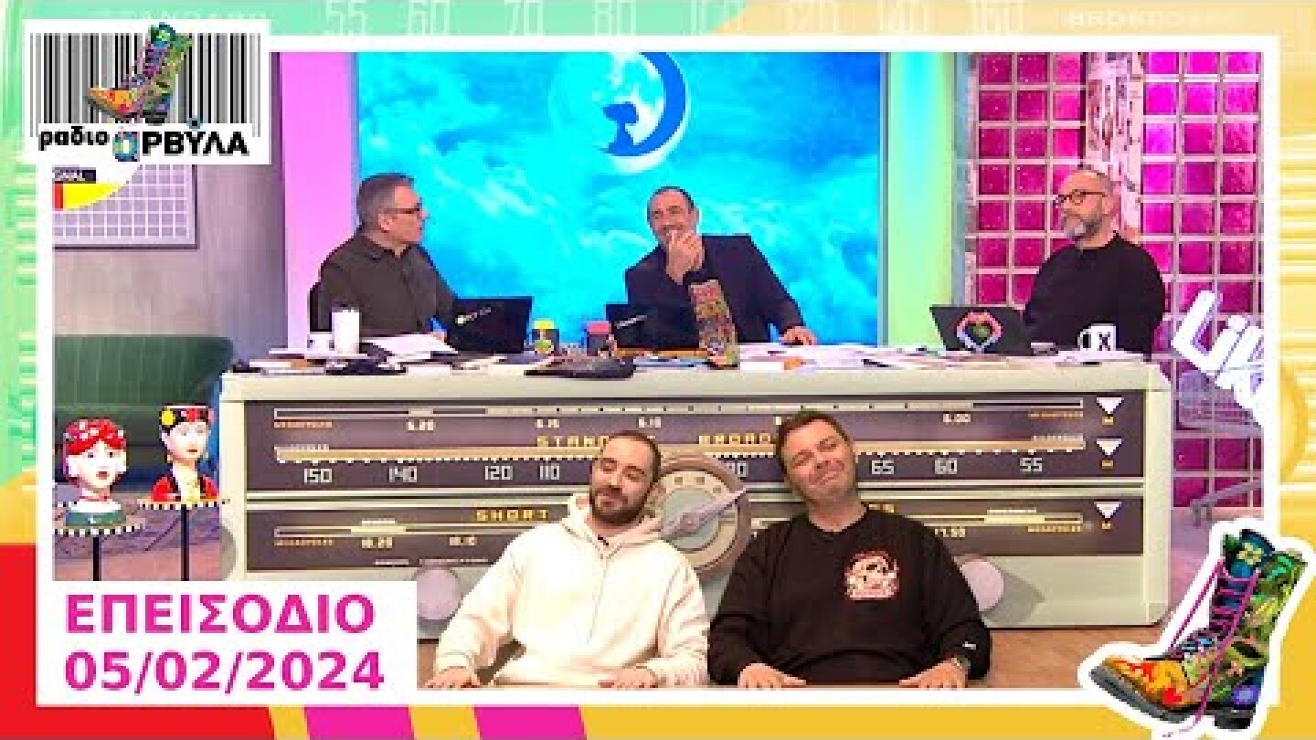 Ολόκληρο Επεισόδιο | 5/2/2024 | Ράδιο Αρβύλα