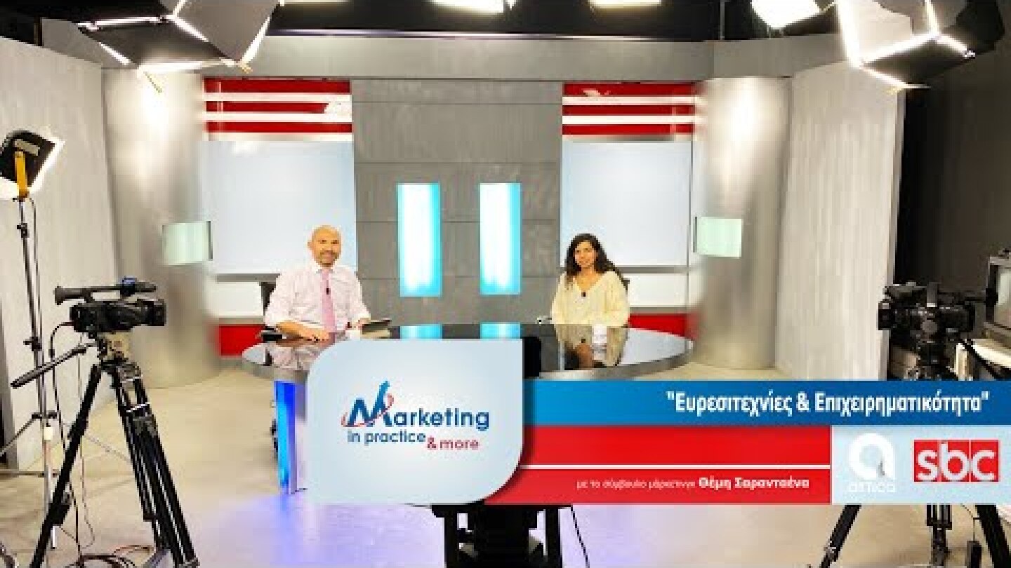 Marketing in Practice SBC TV S07 Ε162 Ευρεσιτεχνίες & Επιχειρηματικότητα