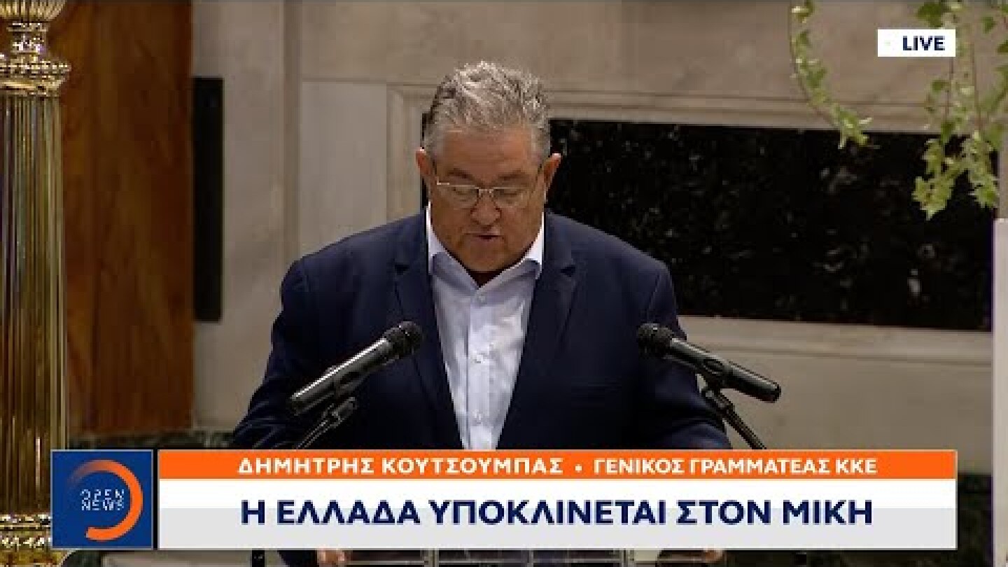 Το «αντίο» του Δημήτρη Κουτσούμπα στον Μίκη Θεοδωράκη | OPEN TV