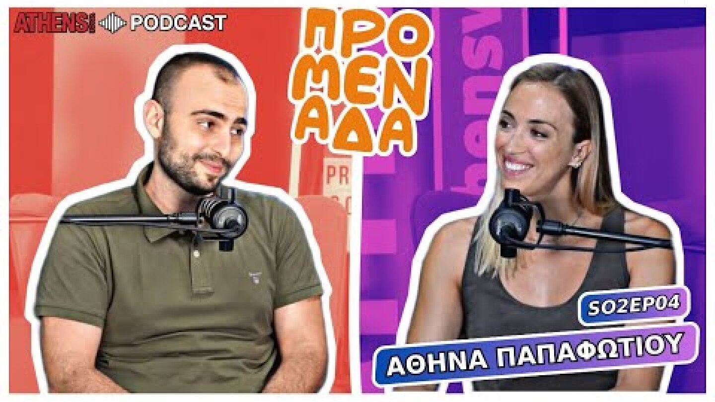 Προμενάδα με τον Γιώργο Ψύχα | Guest: Αθηνά Παπαφωτίου