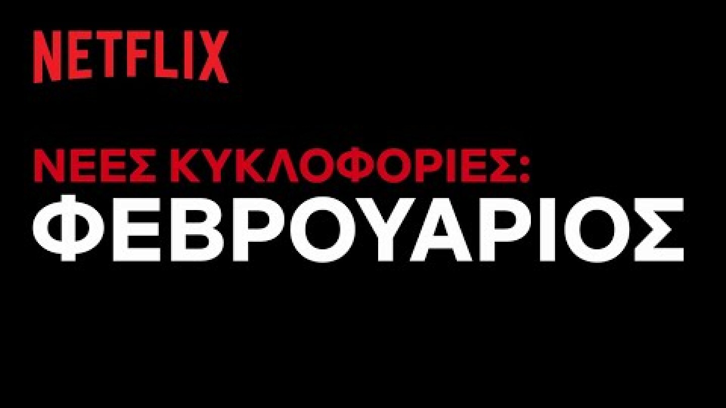Έρχονται στο Netflix Ελλάδας | Φεβρουάριος 2021