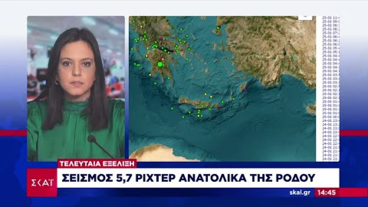 Τελευταία εξέλιξη: Ισχυρός σεισμός 5,7 ρίχτερ ανατολικά της Ρόδου | Μεσημβρινό δελτίο | 25/01/2023