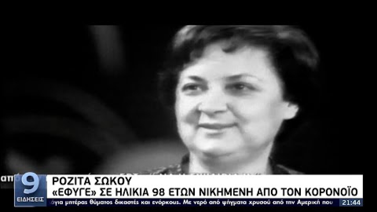 Ροζίτα Σώκου: «Έφυγε» σε ηλικία 98 ετών νικημένη από τον κορονοϊό ΕΡΤ 14/12/2021