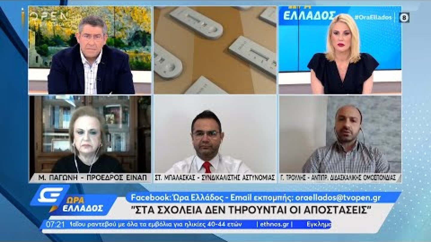 Ματίνα Παγώνη: Δύο πρέπει να είναι τα self test στα σχολεία | Ώρα Ελλάδος 18/5/2021 | OPEN TV