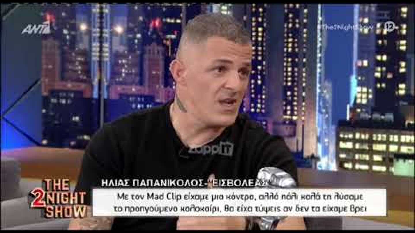 Εισβολέας: ""Είχαμε κόντρα με τον Mad Clip, πάλι καλά που τα είχαμε βρει γιατί θα είχα τύψεις"
