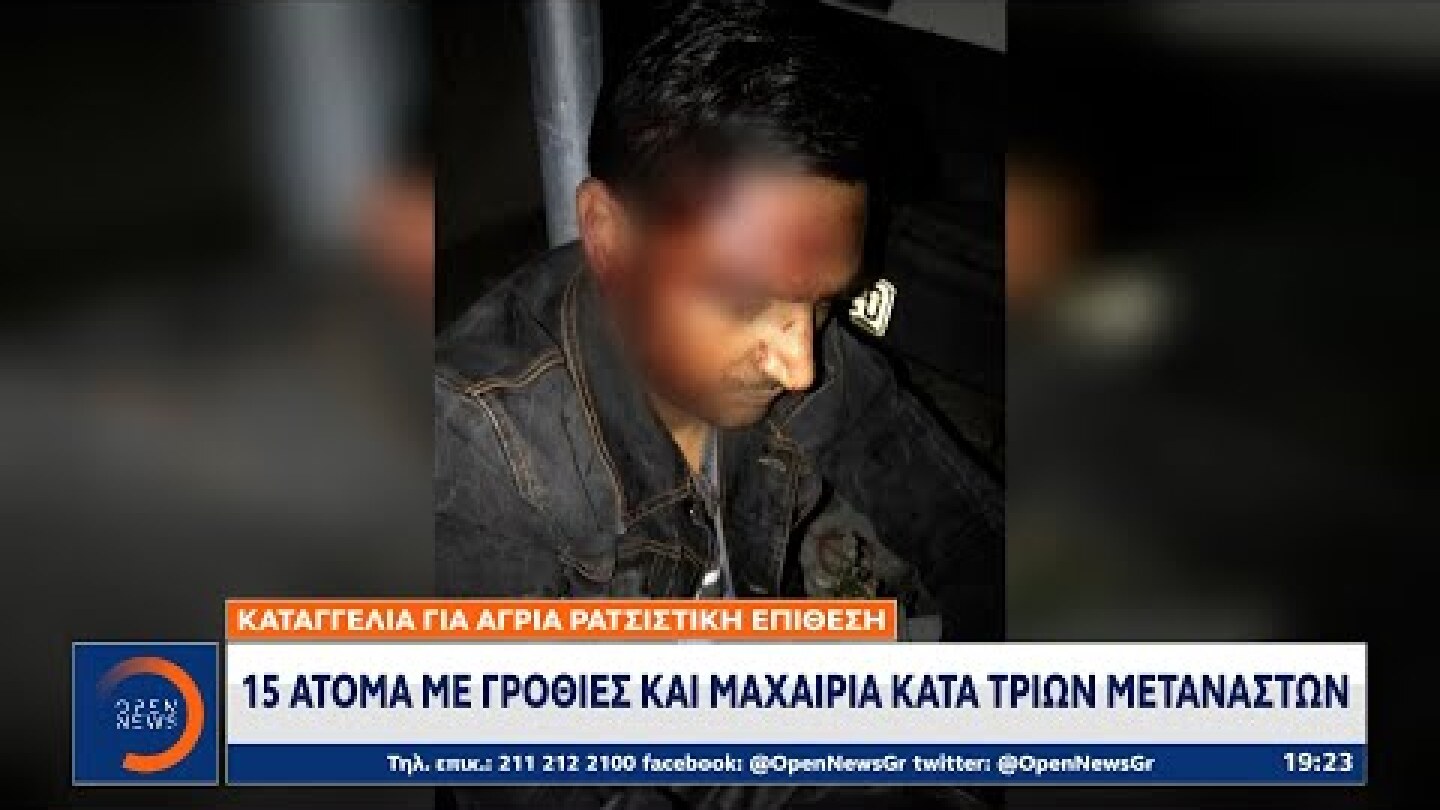 Κοκκινιά: Καταγγελία για άγρια ρατσιστική επίθεση κατά μεταναστών | Κεντρικό Δελτίο Ειδήσεων|OPEN TV