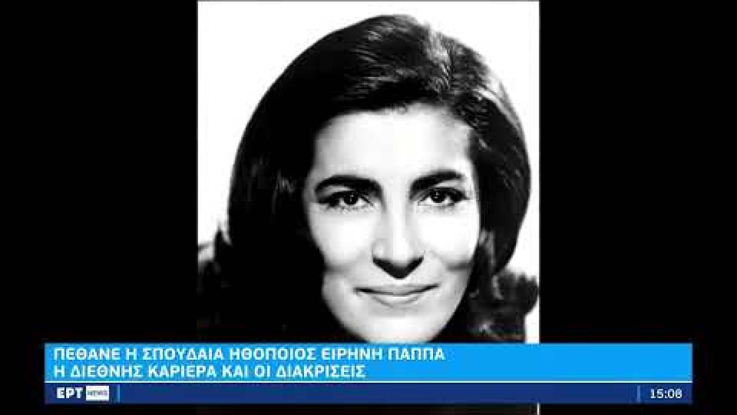 Πέθανε η σπουδαία ηθοποιός Ειρήνη Παππά – Συγκίνηση για την σύγχρονη «Καρυάτιδα» | 14/9/22 | ΕΡΤ