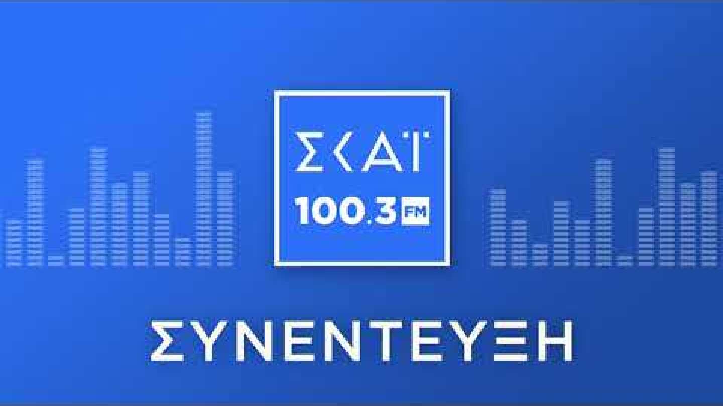 Ο ΗΛΙΑΣ ΜΟΣΙΑΛΟΣ ΣΤΟ ΡΑΔΙΟΦΩΝΟ ΤΟΥ ΣΚΑΪ 100,3 FM