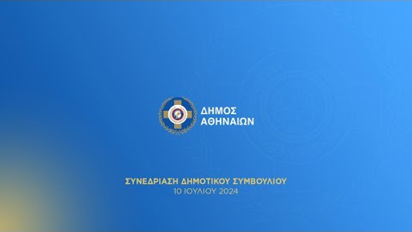 23η Τακτική Συνεδρίαση Δημοτικού Συμβουλίου Δήμου Αθηναίων 10/07/2024