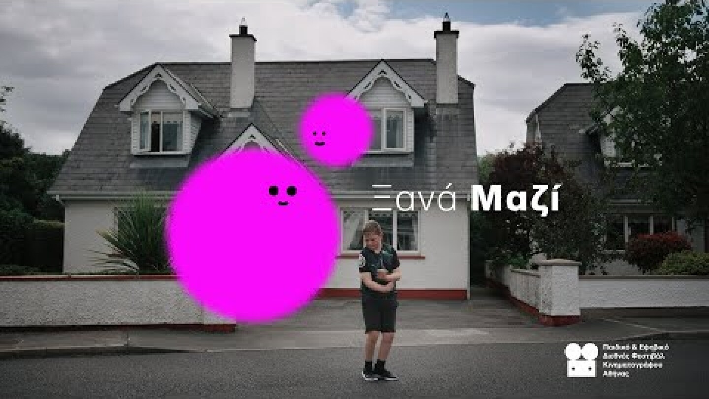 4o Παιδικό και Εφηβικό Διεθνές Φεστιβάλ Κινηματογράφου Αθήνας - spot 2