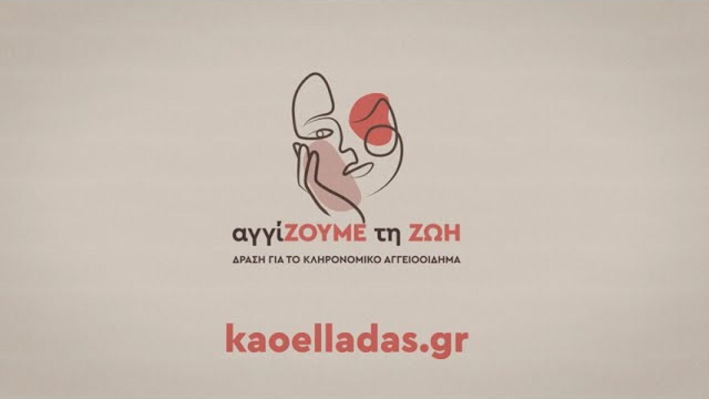 Αγγίζουμε τη Ζωή. Δράση για το Κληρονομικό Αγγειοοίδημα.