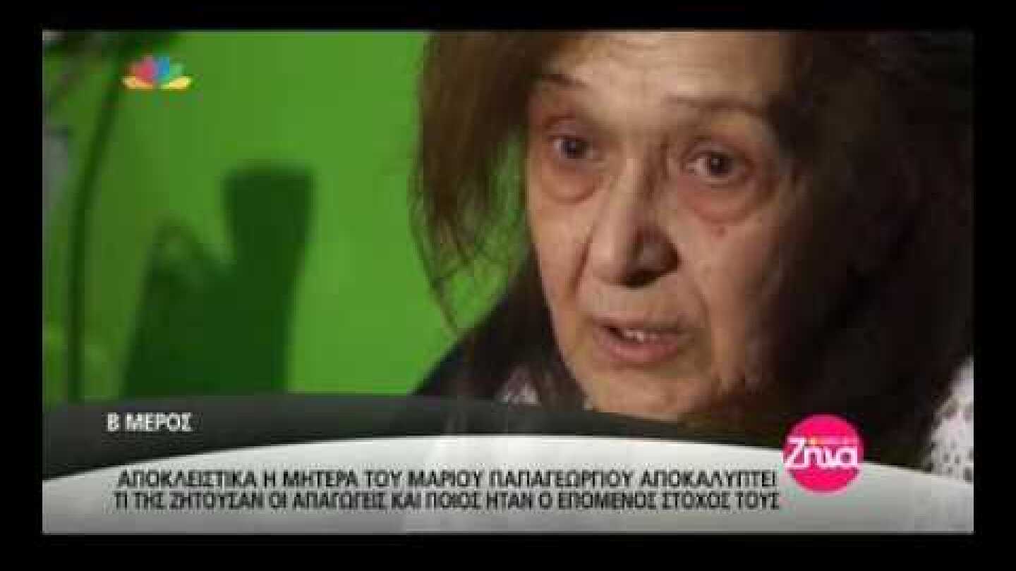 Η μητέρα του Μάριου Παπαγεωργίου αποκαλύπτει....