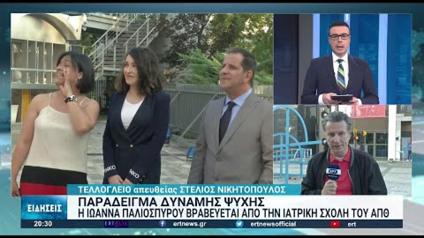 Βραβεύεται η Ιωάννα Παλιοσπύρου στο ΑΠΘ | 16/06/2022 | ΕΡΤ