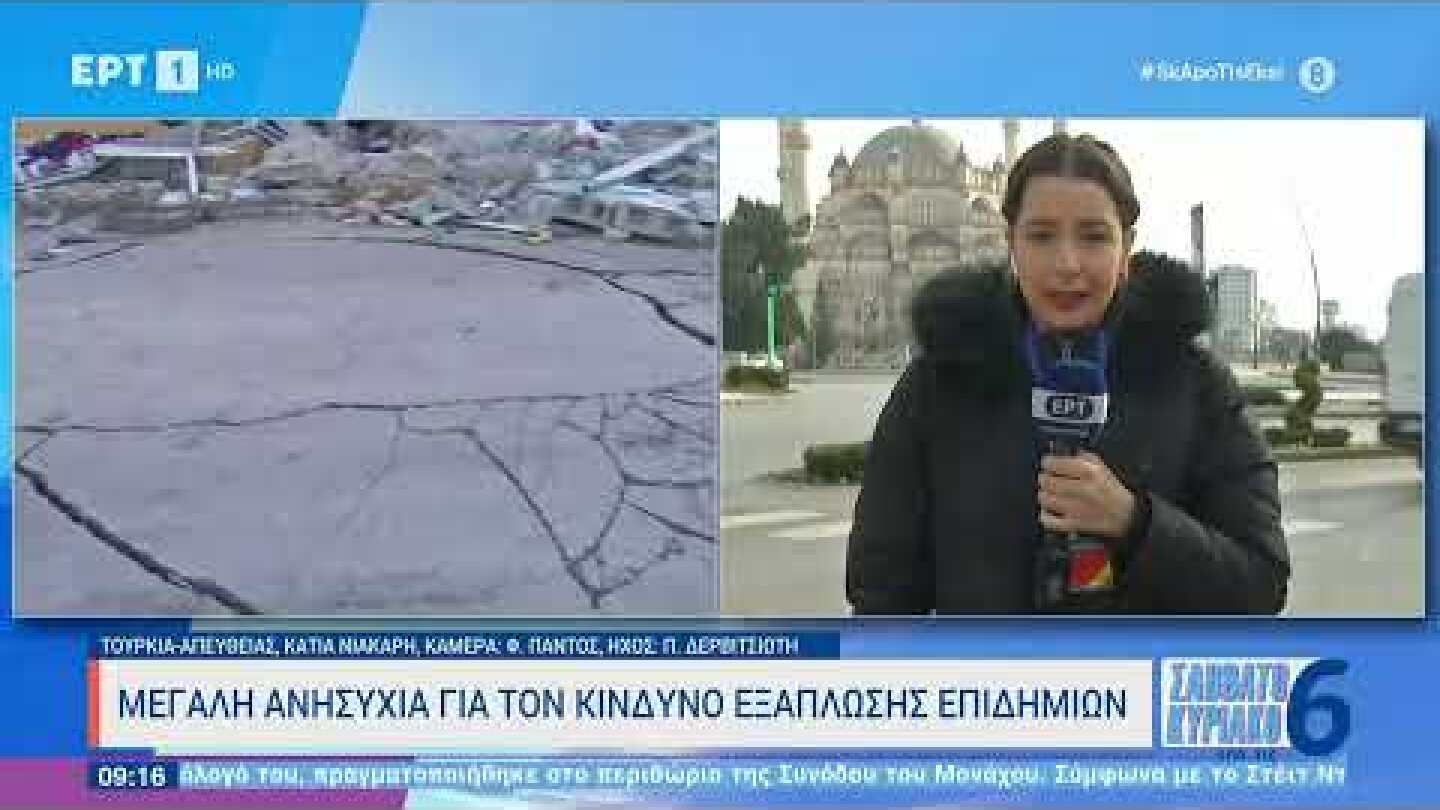 Εξακολουθούν οι μετασεισμικές δονήσεις στην Τουρκία | 19/2/23 | ΕΡΤ