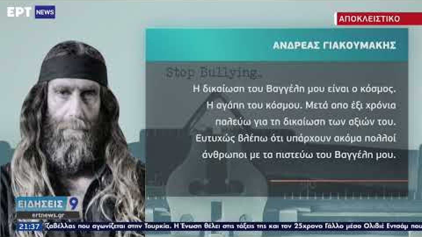 Υπόθεση Γιακουμάκη : Οι γονείς του Βαγγέλη μιλούν λίγο πριν από την εκδίκαση στο Εφετείο