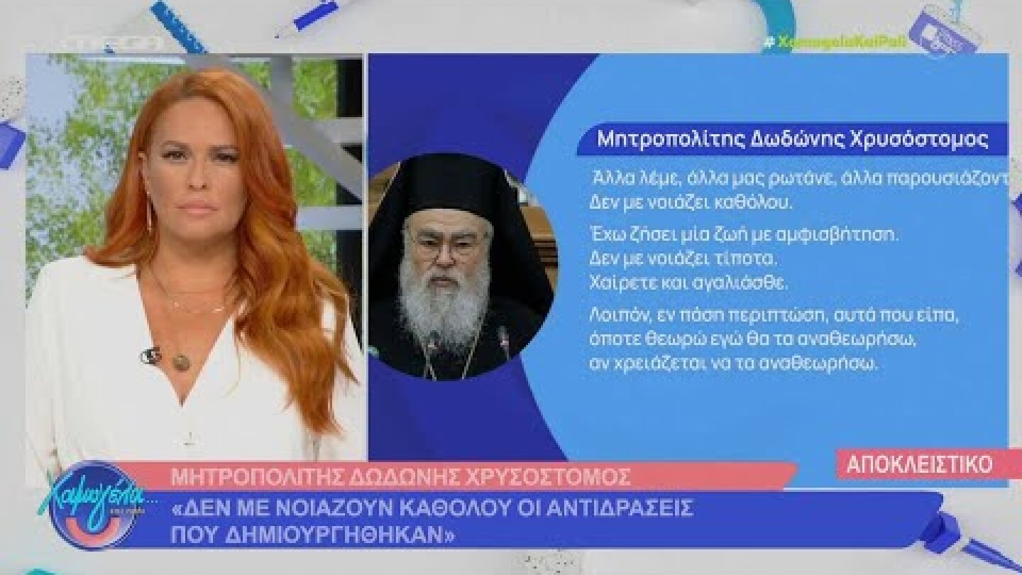 Μητροπολίτης Δωδώνης Χρυσόστομος στο MEGA: «Δεν αναθεωρώ…» και «Σταματώ τις οποιεσδήποτε δηλώσεις»