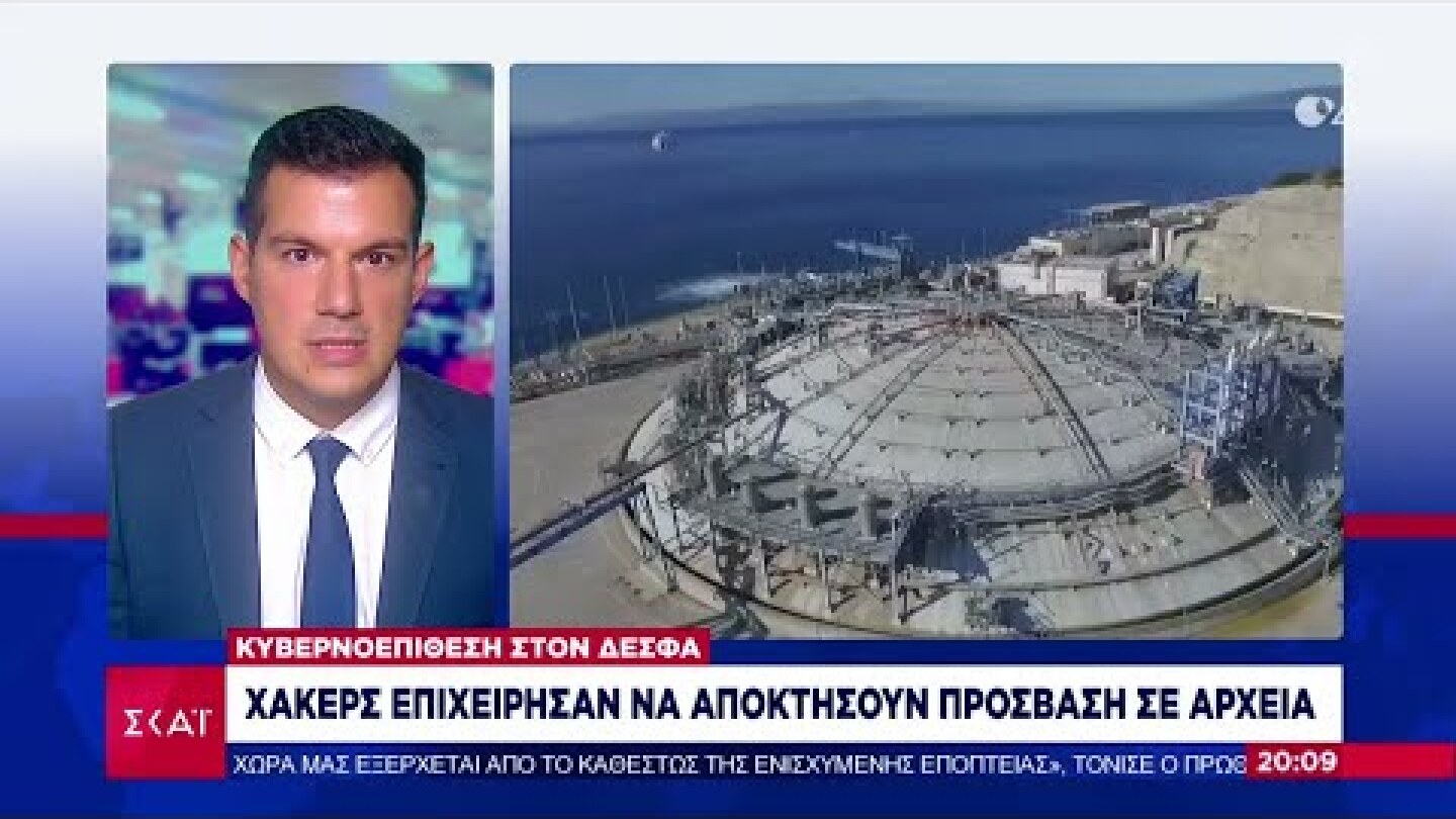 «Συναγερμός» για κυβερνοεπίθεση στον ΔΕΣΦΑ - Δεν υπάρχει κίνδυνος για τις προμήθειες φυσικού αερίου