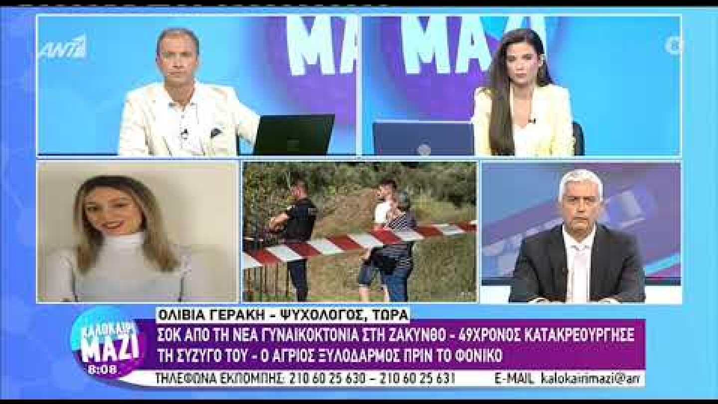 Σοκ από τη νέα γυναικοκτονία στη Ζάκυνθο: 49χρονος κατακρεούργησε τη σύζυγο του (ΑΝΤ1, 2/8/22)