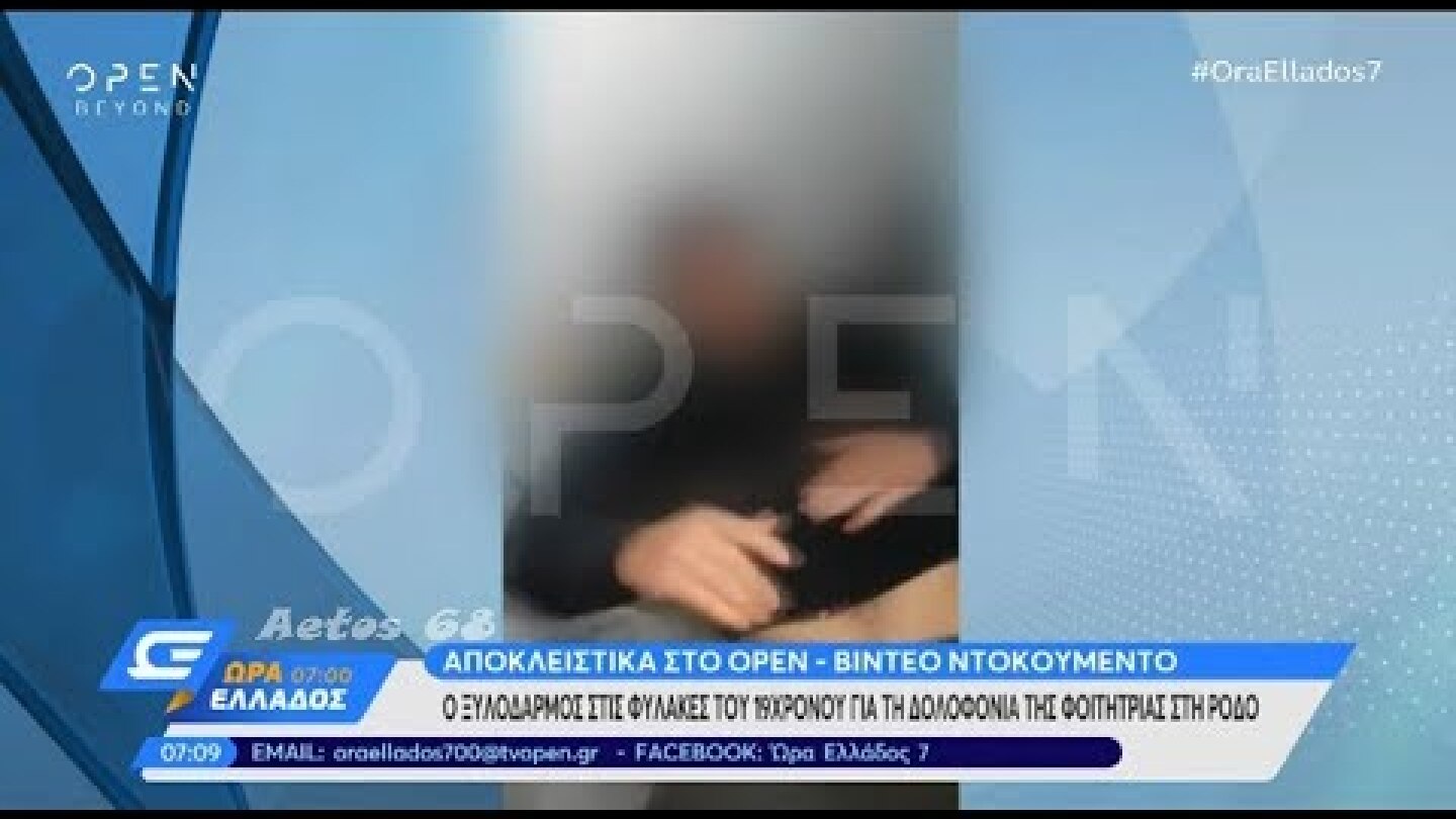 Εγκλημα στη Ρόδο: Θύμα ξυλοδαρμού στις φυλακές ο 19χρονος κατηγορούμενος.