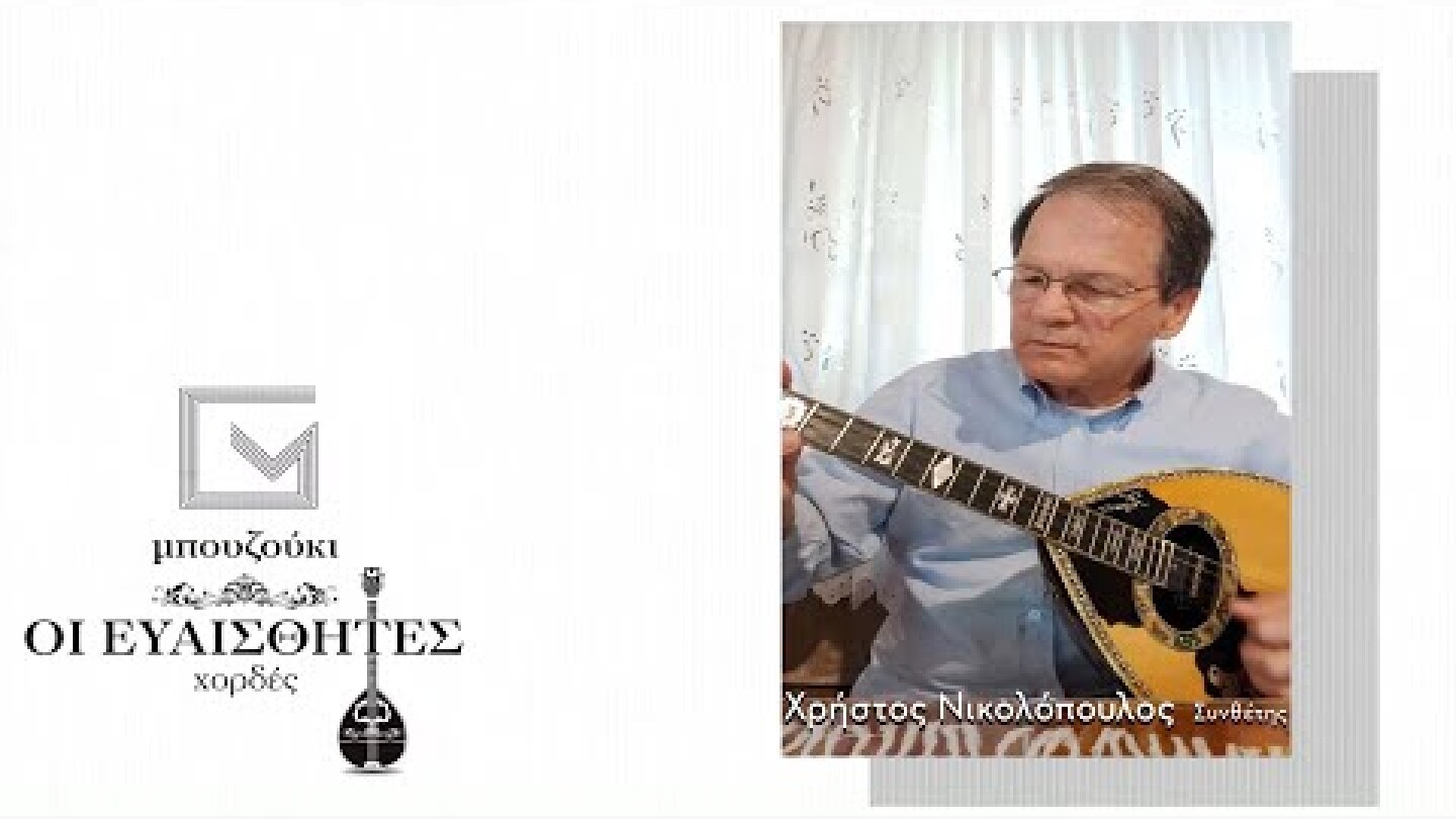 Μπουζούκι. Οι Ευαίσθητες Χορδές - Το μήνυμα του Χρήστου Νικολόπουλου