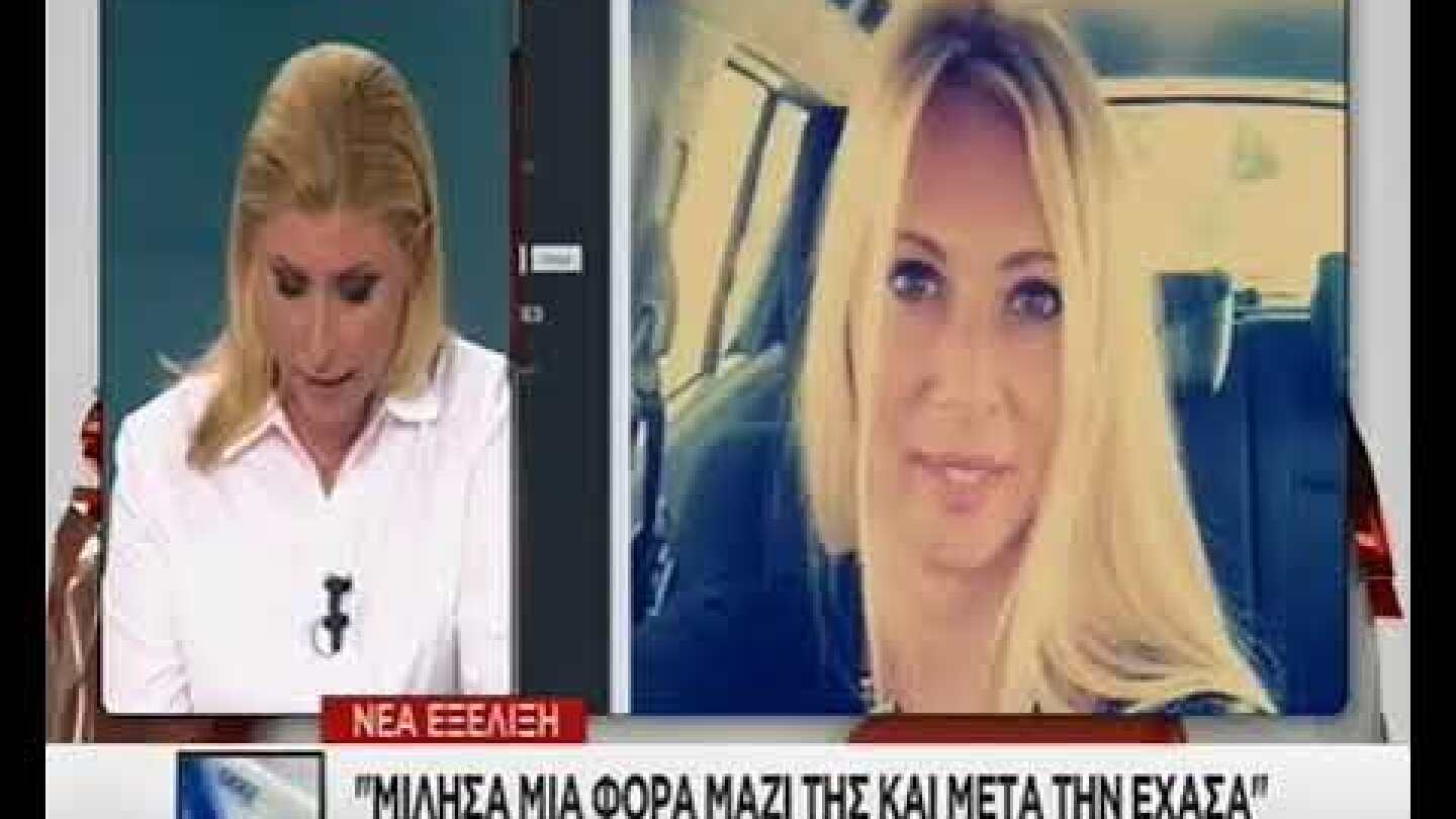 Φονική πυρκαγιά στο Μάτι: Το συγκλονιστικό τηλεφώνημα κόρης που αναζητεί τη μητέρα της