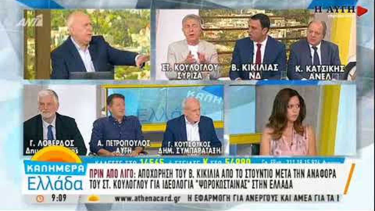 Θεατρική αποχώρηση Β. Κικίλια από τον ΑΝΤ1