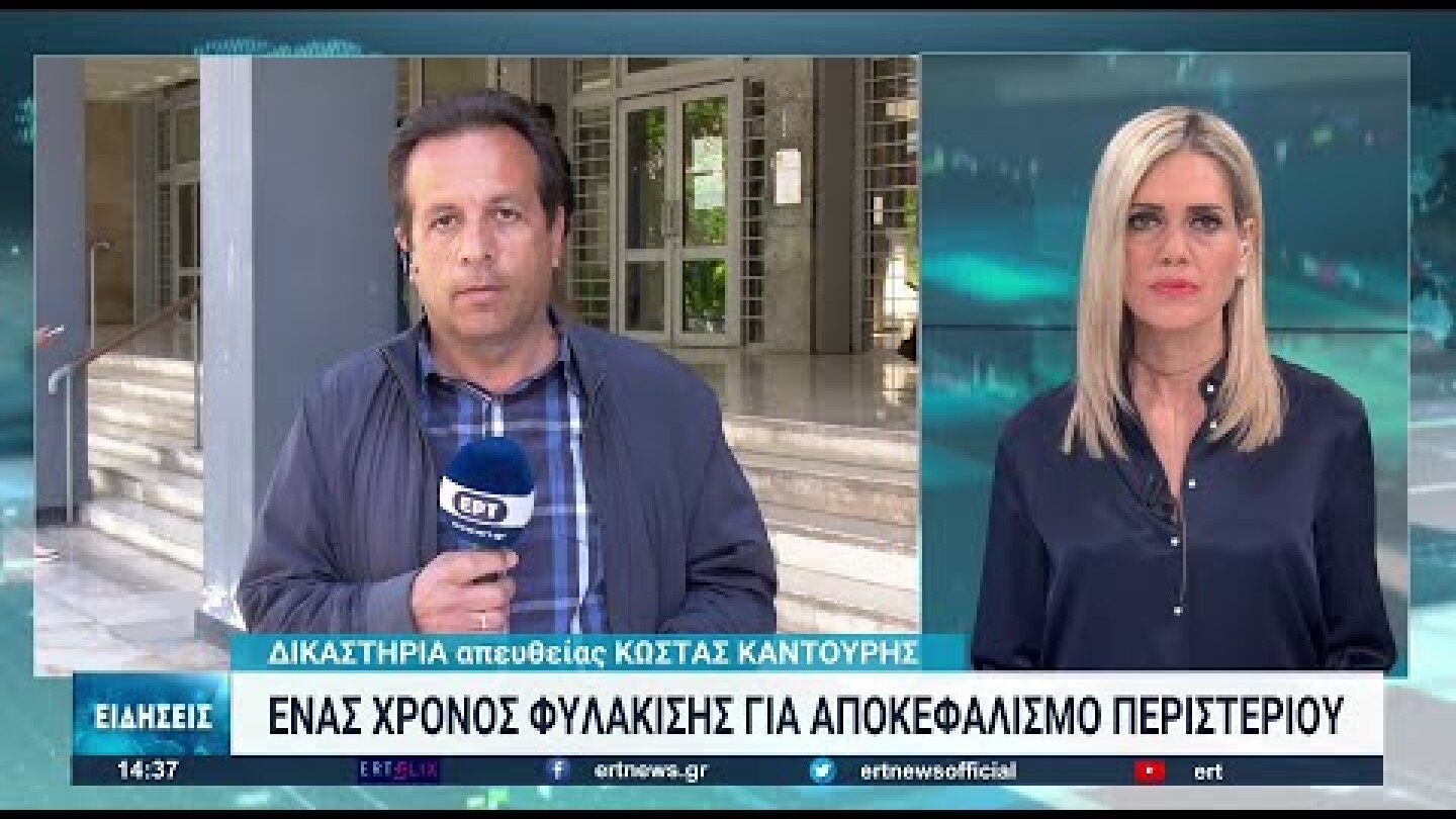 Ένας χρόνος φυλάκισης για αποκεφαλισμό περιστεριού | 05/05/2022 | ΕΡΤ