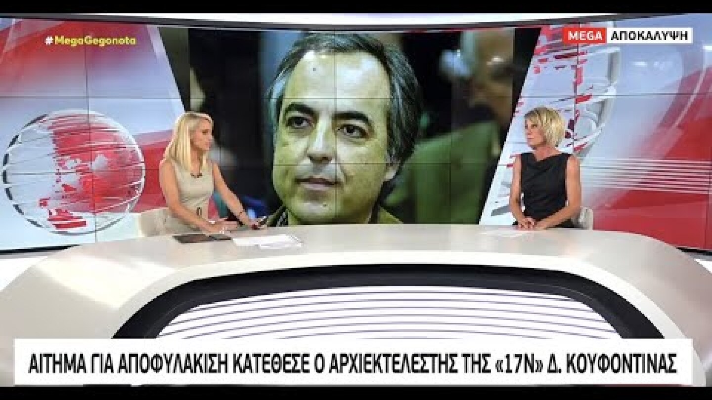 Αίτημα για αποφυλάκιση κατέθεσε ο αρχιεκτελεστής της "17Ν" Δ. Κουφοντίνας