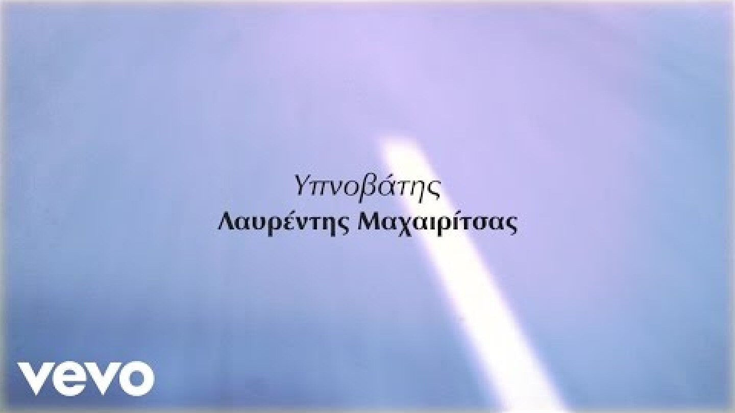 Λαυρέντης Μαχαιρίτσας - Υπνοβάτης (Official Music Video)