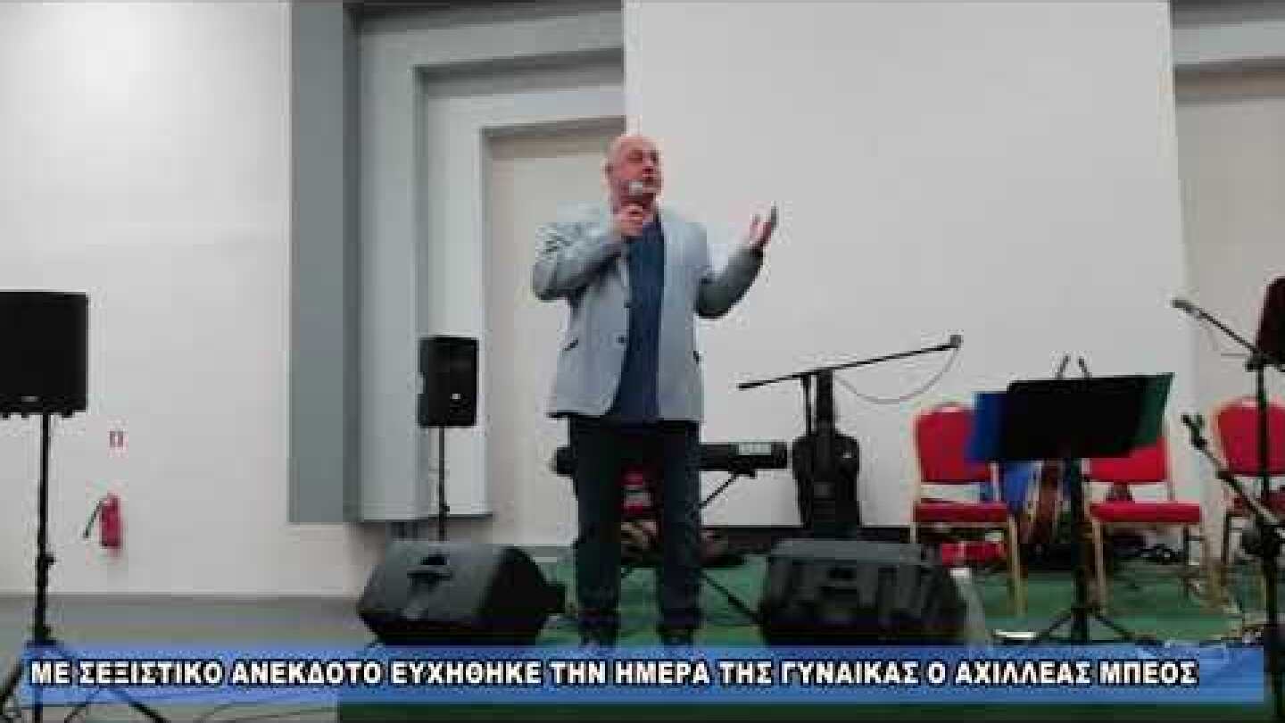 Με σεξιστικό ανέκδοτο ευχήθηκε την ημέρα της γυναίκας ο Αχ.Μπέος
