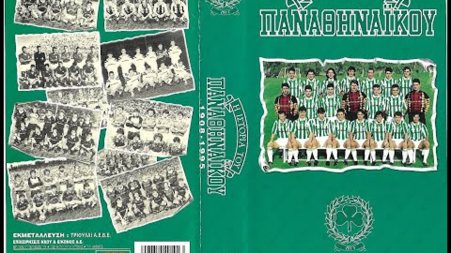 Η ΙΣΤΟΡΙΑ ΤΟΥ ΠΑΝΑΘΗΝΑΙΚΟΥ 1908-1995 (ΝΤΟΚΥΜΑΝΤΕΡ)