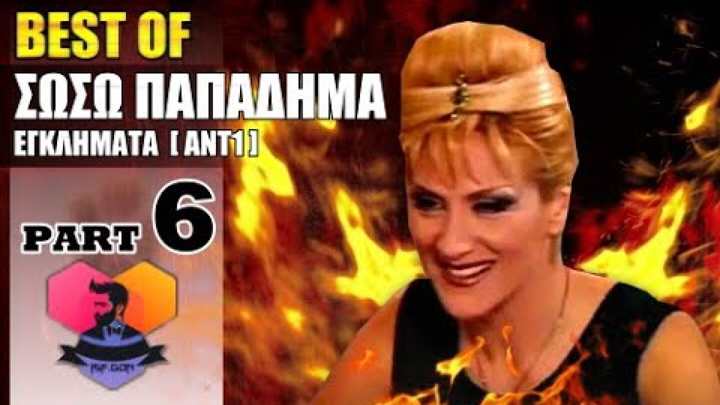 BEST OF: ΣΩΣΩ ΠΑΠΑΔΗΜΑ - 6 -  ΕΓΚΛΗΜΑΤΑ  [ΑΝΤ1] :: EPISODES: 46 - 53