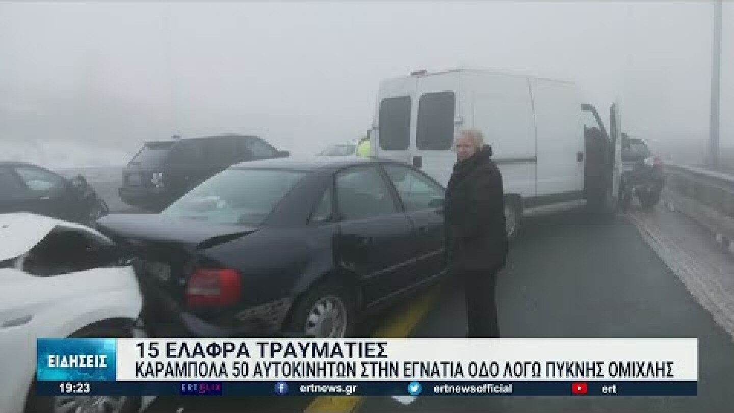 Καραμπόλα δεκάδων οχημάτων στην Εγνατία Οδό λόγω ομίχλης | 06/03/2022 | ΕΡΤ