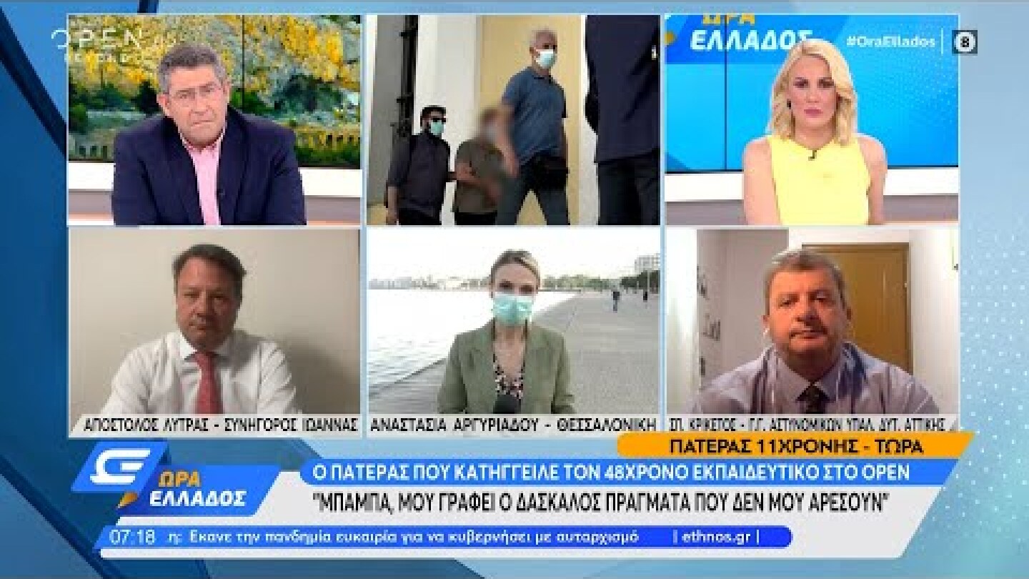 Πατέρας 11χρονης: Μπαμπά, μου γράφει ο δάσκαλος πράγματα που δεν μου αρέσουν | Ώρα Ελλάδος | OPEN TV