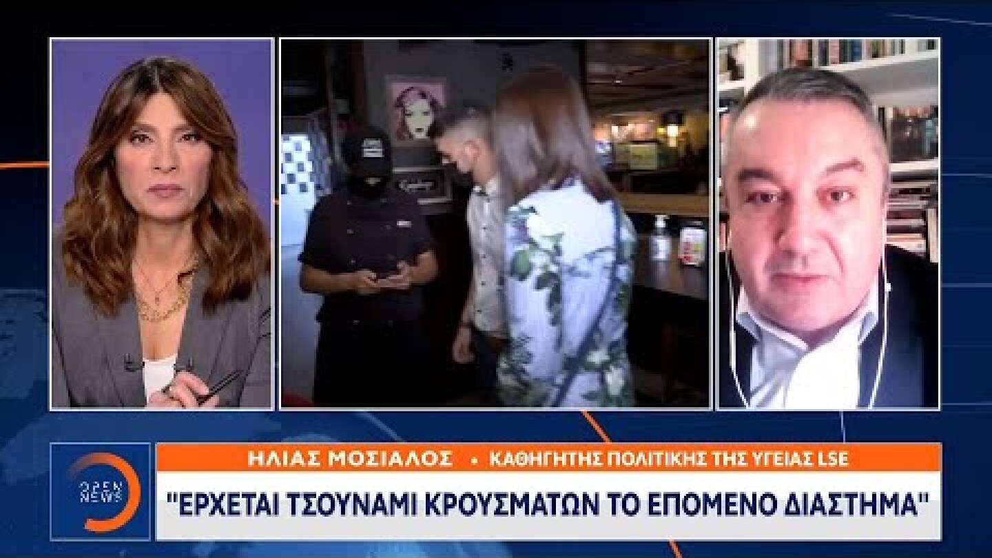 Ηλίας Μόσιαλος: Έρχεται τσουνάμι κρουσμάτων το επόμενο διάστημα | Κεντρικό δελτίο ειδήσεων | OPEN TV