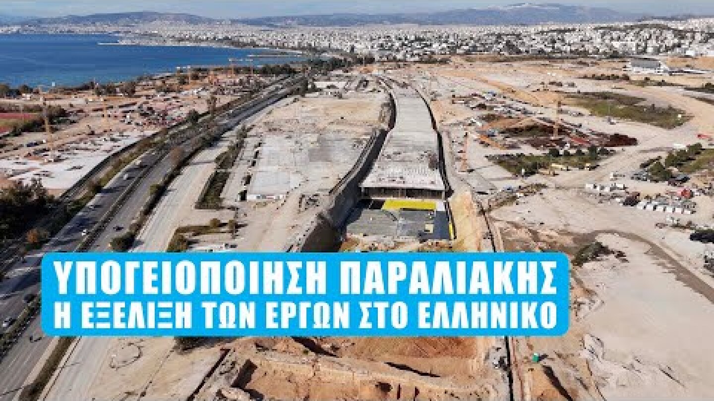 Υπογειοποίηση στο Ελληνικό | Η εξέλιξη του έργου | Φεβρουάριος 24