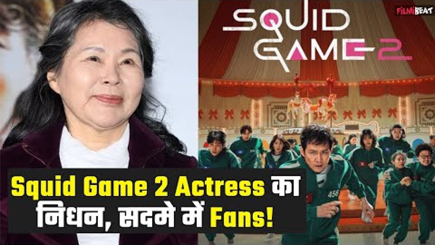 ‘Squid Game 2’ Actress Lee Joo Sil का निधन, Cancer ने ली जान, South Korea से लेकर India Fans तक दुखी