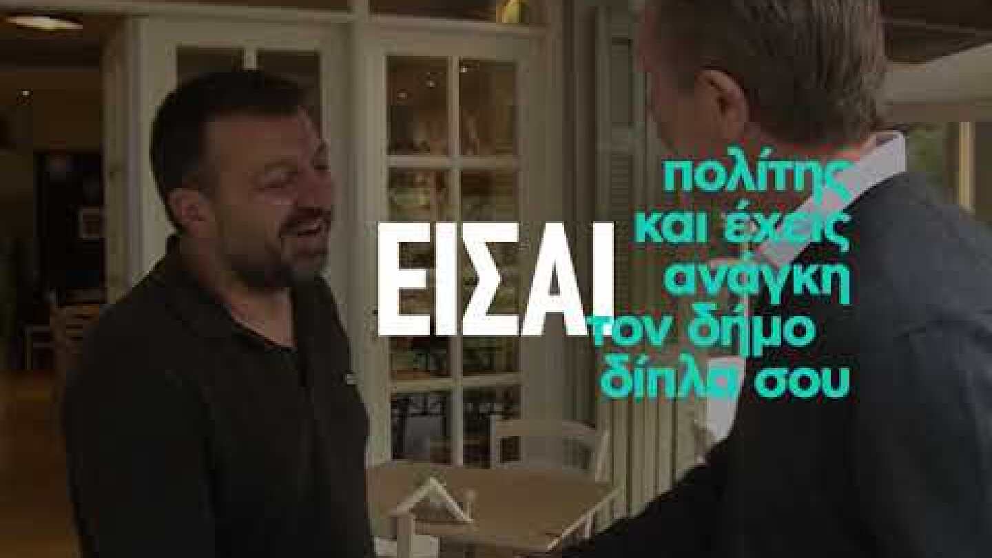 "Γιατί Αθήνα Είσαι Εσύ" - Το στίγμα & σήμα της παράταξής μας