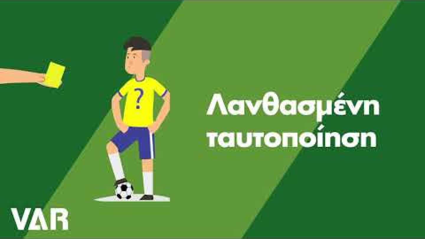 Πότε παρεμβαίνει ο VAR;