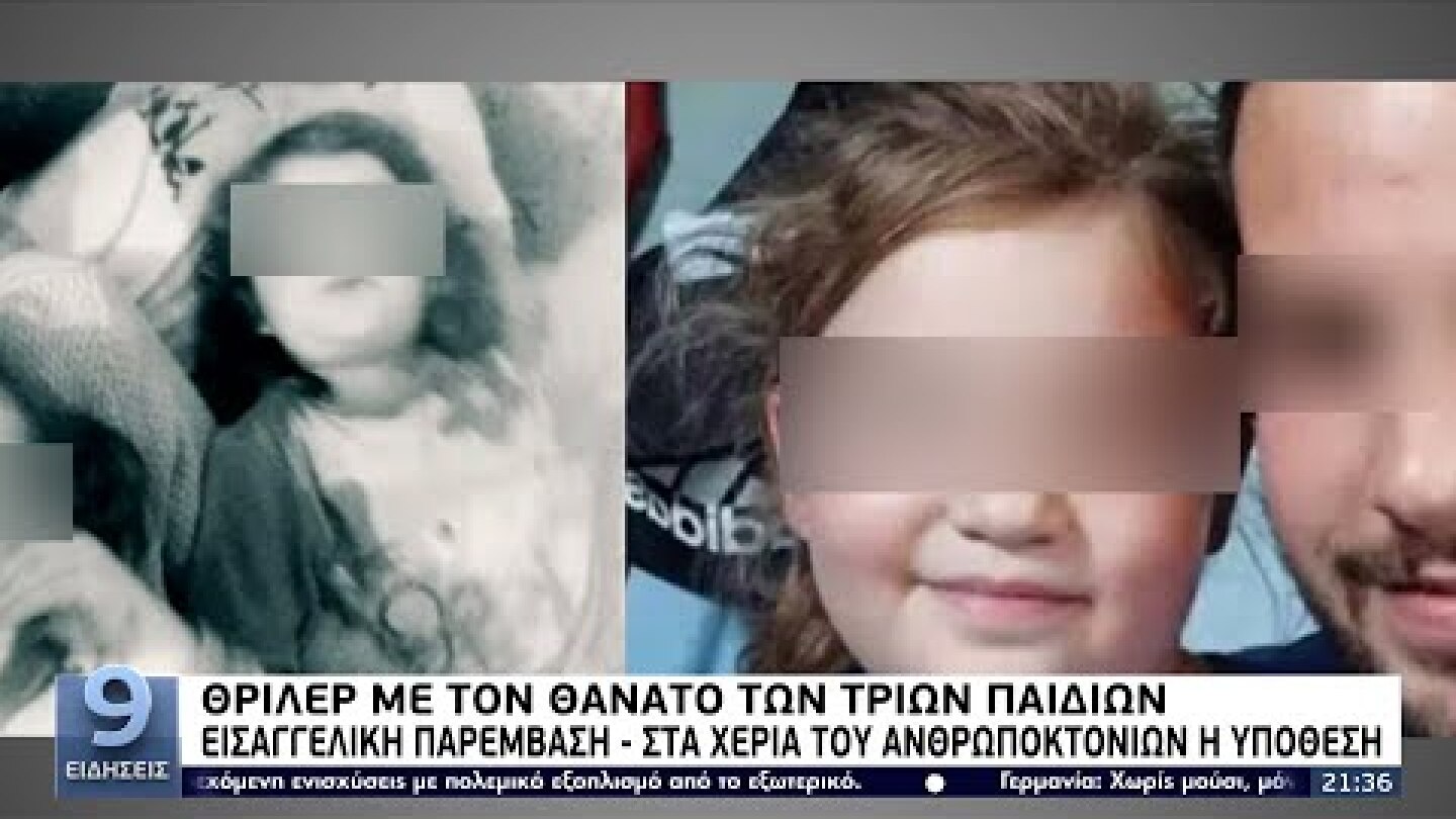 Θρίλερ με τον θάνατο των τριων παιδιών στην Πάτρα