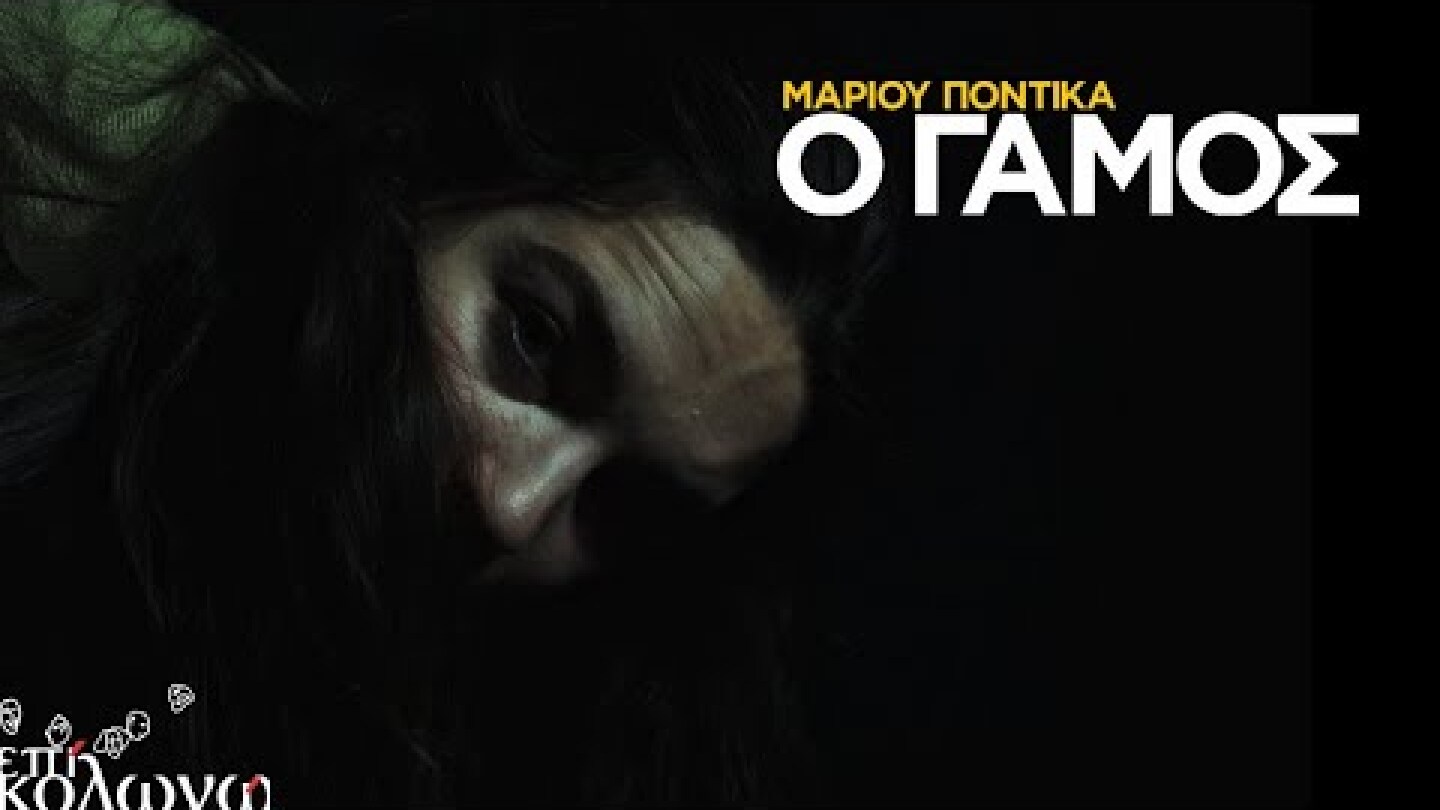 Ο ΓΑΜΟΣ του Μάριου Ποντίκα από την Ομάδα Νάμα | Θέατρο Επί Κολωνώ