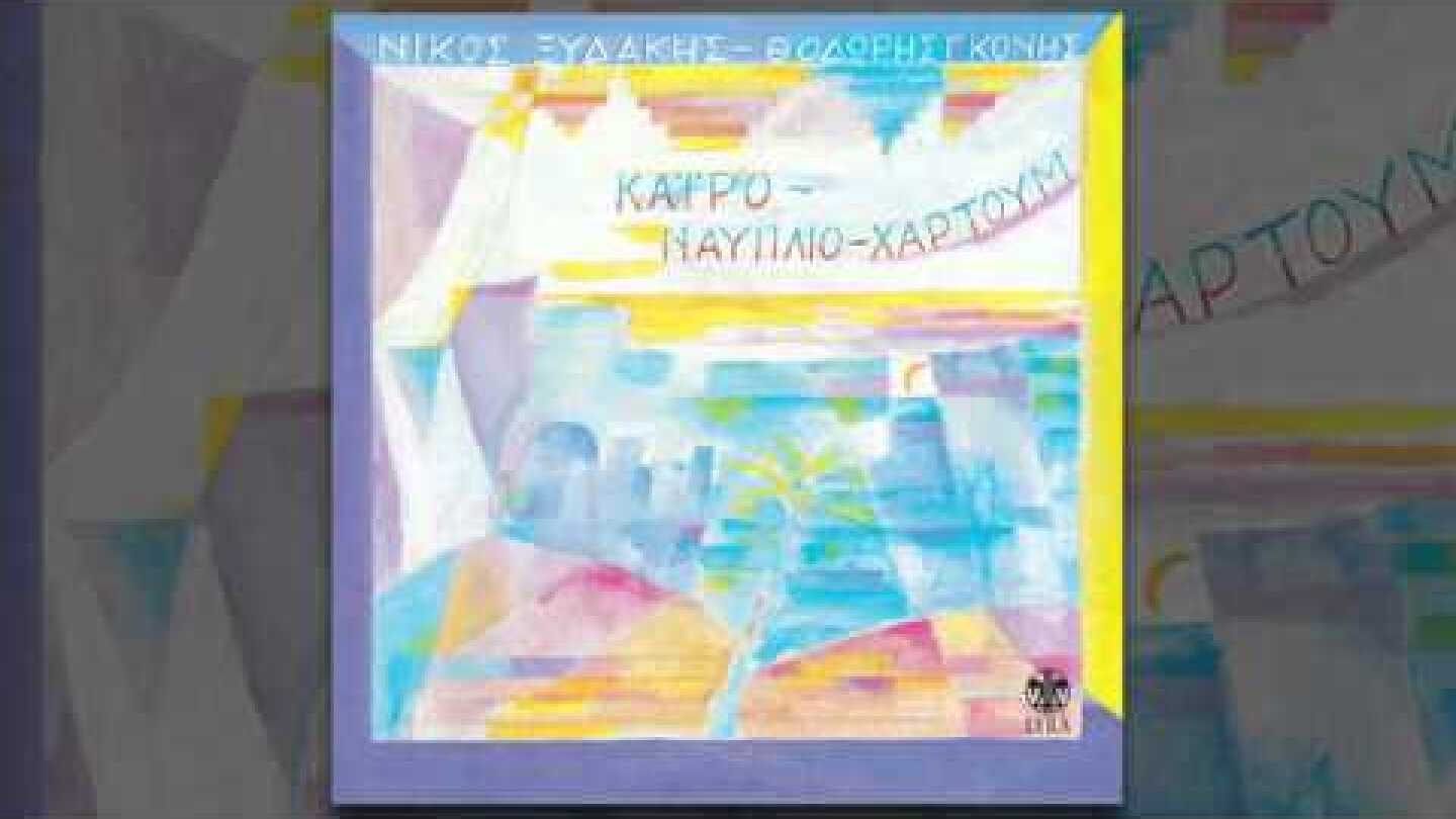 Νίκος Ξυδάκης - Άννα Καρένινα - Official Audio Release