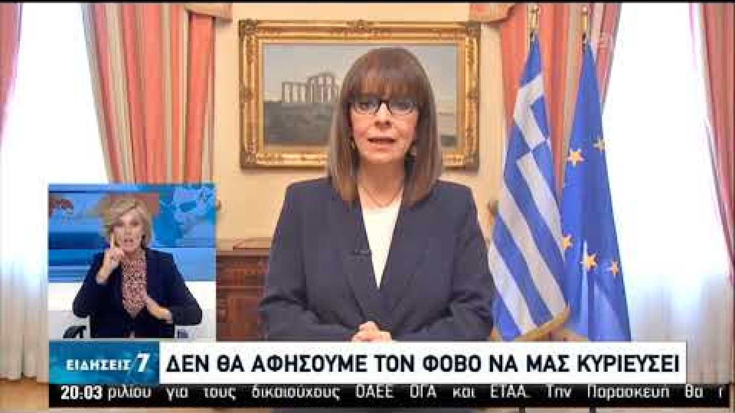 To μήνυμα της ΠτΔ Αικατερίνης Σακελλαροπούλου | 24/03/2020 | ΕΡΤ