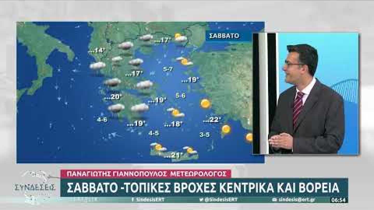 Καιρός: Σάββατο με τοπικές βροχές στα κεντρικά και στα βόρεια | 11/11/22 | ΕΡΤ